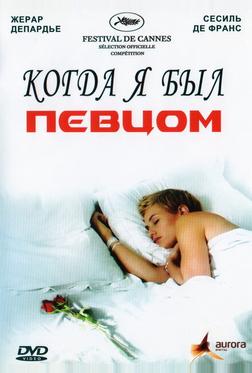 Когда я был певцом Когда я был певцом