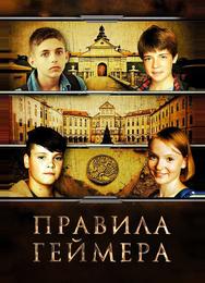 Правила Геймера