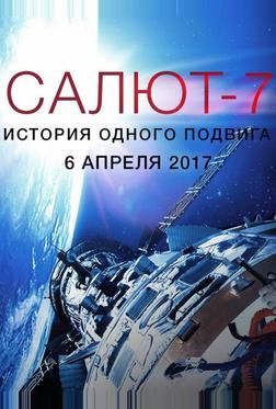 Салют-7. История одного подвига Салют-7. История одного подвига