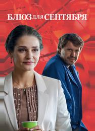 Блюз для сентября