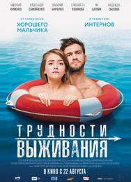 Трудности выживания