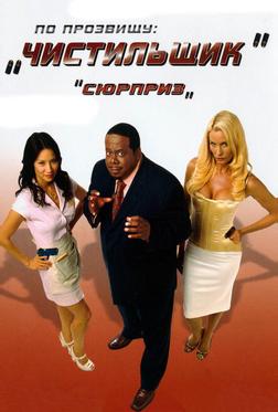 По прозвищу «Чистильщик» По прозвищу «Чистильщик»
