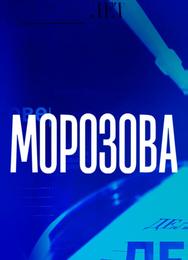 Морозова