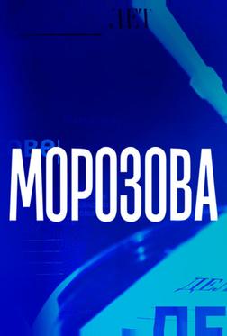 Морозова