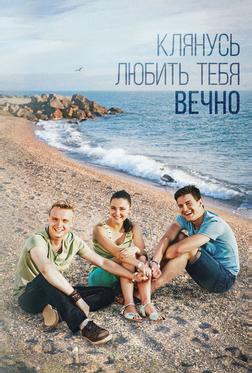 Клянусь любить тебя вечно Клянусь любить тебя вечно