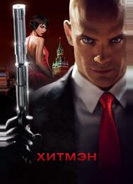 Хитмэн