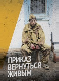 Приказ вернуться живым