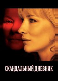 Скандальный дневник