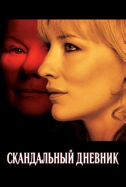Скандальный дневник Скандальный дневник
