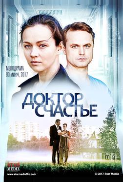 Доктор счастье Доктор счастье