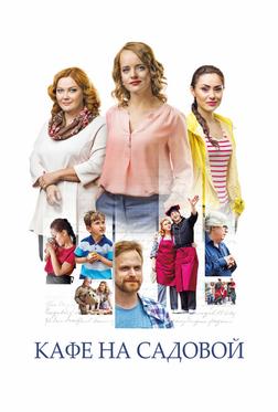 Кафе на Садовой Кафе на Садовой