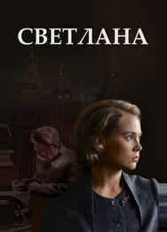 Светлана