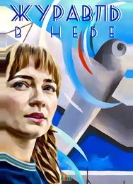 Журавль в небе
