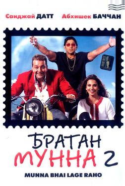 Братан Мунна 2