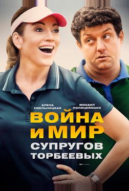 Война и мир супругов Торбеевых Война и мир супругов Торбеевых