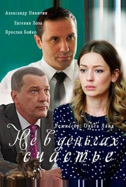 Не в деньгах счастье Не в деньгах счастье