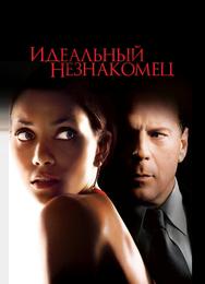 Идеальный незнакомец