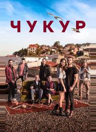 Чукур