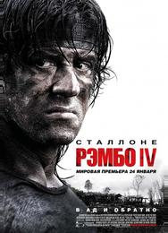 Рэмбо IV
