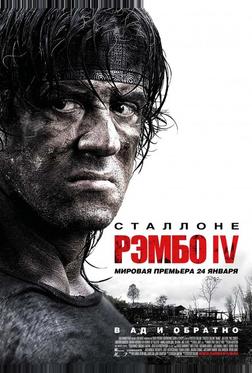Рэмбо IV Рэмбо IV