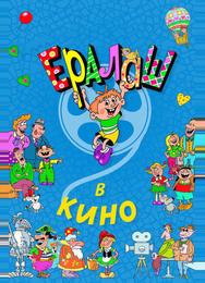 Ералаш в кино