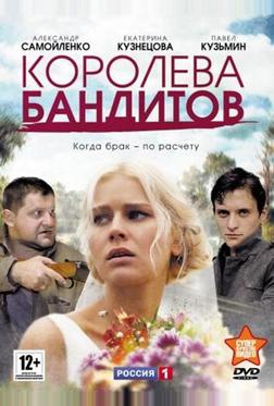 Королева бандитов Королева бандитов