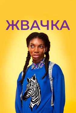 Жвачка Жвачка