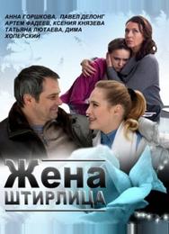 Жена Штирлица