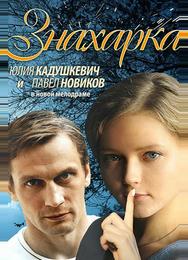 Знахарка
