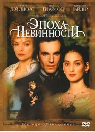 Эпоха невинности