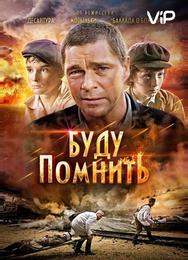 Буду помнить