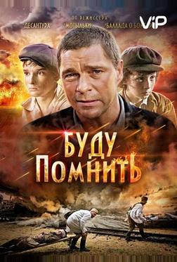 Буду помнить Буду помнить