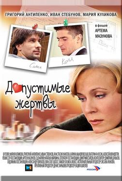 Допустимые жертвы