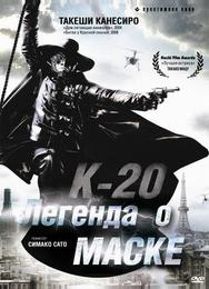 К-20: Легенда о маске