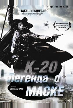 К-20: Легенда о маске К-20: Легенда о маске
