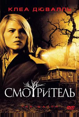 Смотритель Смотритель