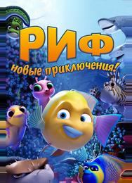 Риф. Новые приключения