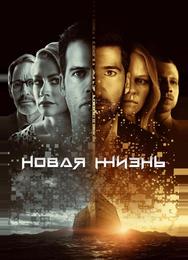 Новая жизнь