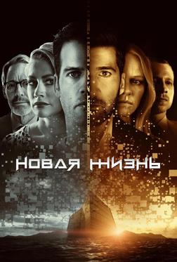Новая жизнь Новая жизнь