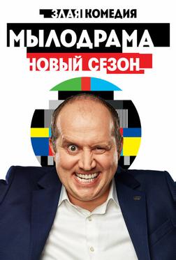 Мылодрама 2 Мылодрама 2