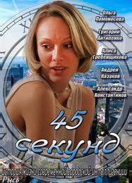 45 секунд