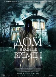 Дом в конце времен