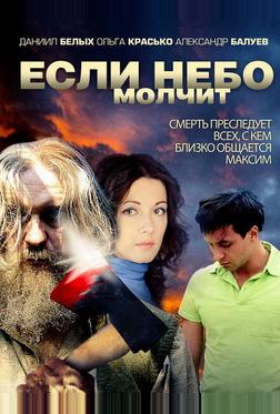 Если небо молчит Если небо молчит