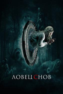 Ловец снов Ловец снов