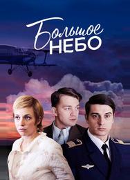 Большое небо