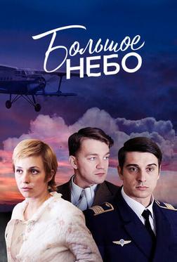 Большое небо Большое небо