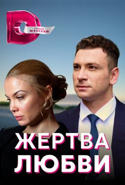 Жертва любви