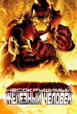 Несокрушимый Железный человек Несокрушимый Железный человек