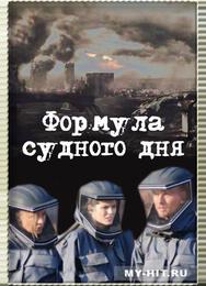 Формула Судного дня