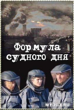 Формула Судного дня Формула Судного дня